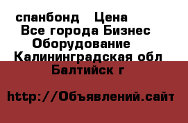 спанбонд › Цена ­ 100 - Все города Бизнес » Оборудование   . Калининградская обл.,Балтийск г.